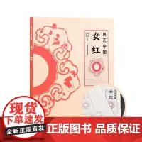 [主编签名限量版]民艺中国女红 杭间吴光荣主编 荷包民国围涎童帽肚兜喜庆织绣传统文化书籍母亲手工艺术 中国美术学院出版社