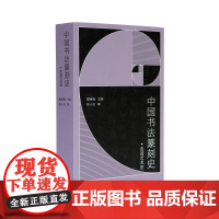 走进艺术史 中国书法篆刻史