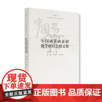 中国画基础素描教学研讨会图文集