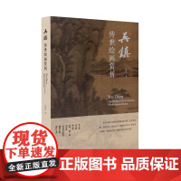 吴镇传世绘画赏析林群编中国美术学院出版社自营正版2023年出版