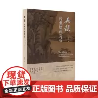 吴镇传世绘画赏析林群编中国美术学院出版社自营正版2023年出版