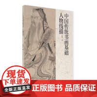 中国传统书画基础:人物线描