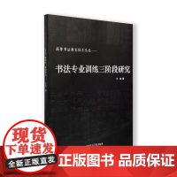 书法专业训练三阶段研究