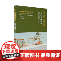 江南国匠:当代苏州园林与生活艺术