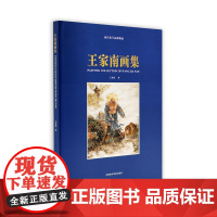 王家南画集王家南著中国美术学院出版社自营佛教⼈物⼯笔画罗汉菩萨像作品集收藏临摹画稿2010年出版平装