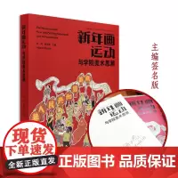 [主编签名限量版]新年画运动与学院美术思潮 杭间吴光荣主编 春节新年民俗艺术正版书籍吉祥喜庆旧时年画 中国美术学院出版社