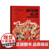 新年画运动与学院美术思潮 杭间吴光荣主编 春节新年民俗艺术正版书籍神话传说吉祥喜庆风景名胜花鸟旧时年画 中国美术学院出版