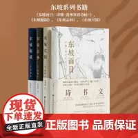 中国美术学院出版社 正版《东坡面目》《东坡尺牍》《东坡志林》《东坡题跋》画册画集书法书籍 宋苏轼著 孙善春校注