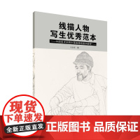 线描人物写生优秀范本 中国美术学院中国画基础教学教程 卞文学著 艺考画稿美术入学考试考生训练教材正版书籍 中国美术学院出