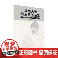 线描人物写生优秀范本 中国美术学院中国画基础教学教程 卞文学著 艺考画稿美术入学考试考生训练教材正版书籍 中国美术学院出