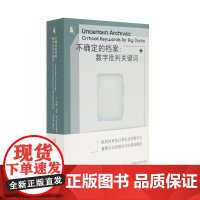 不确定的档案:数字批判关键词 中国美术学院出版社