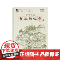 “西泠写字课”系列青少年书法新形态教材丛书.有趣的偏旁