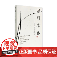 回到本体浙江中国画研究毛建波著