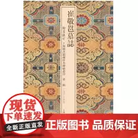 [正版]崔敬邕墓志上海古籍出版社