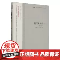 [正版]新仪象法要译注 苏颂撰 陆敬严钱学英译注(中国古代科技名著译注丛书)上海古籍出版社