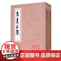 高青丘集全二册高启著 徐澄宇沈北宗校点 平装繁体竖排中国古典文学丛书)上海古籍出版社
