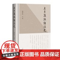 [正版]上古汉语语法史 姚振武上海古籍出版社