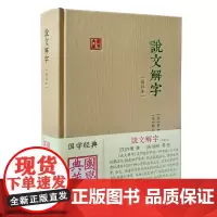 [正版]说文解字(简体本) 上海古籍出版社