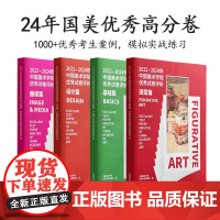 2022-2024年中国美术学院考生优秀试卷评析基础篇/造型篇/设计篇/图媒篇 国美高分卷绘画高考校考试卷 中国美术学