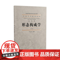 形态构成学(修订版) 中国艺术教育大系 辛华泉著 普通高等教育国家级重点教材图形色彩立体空间构成正版书籍 中国美术学院出