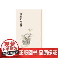 《白描花卉蔬果》 张铨 中国美术学院 正版品牌