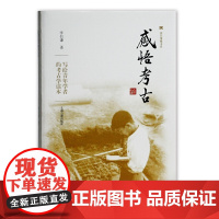 [正版]感悟考古(震旦博雅系)上海古籍出版社