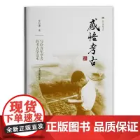[正版]感悟考古(震旦博雅系)上海古籍出版社