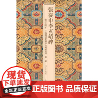[正版]张从申李玄靖碑(翰墨瑰宝:上海图书馆藏珍本碑帖丛刊.第一辑)上海古籍出版社