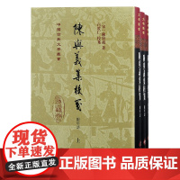 [正版]陈与义集校笺(附年谱)全3册精装繁体竖排白敦仁校笺中国古典文学丛书上海古籍出版社