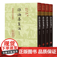[正版]淮海集笺注修订本全四册秦观 撰 徐培均 笺注精装繁体竖排中国古典文学丛书 上海古籍出版社