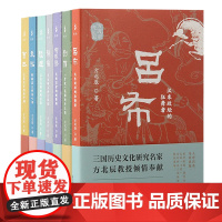 [正版][任选7册]方北辰说三国(司马懿+吕布+陆逊+孙权+曹丕+刘备+袁绍)三国人物的通俗性读物上海古籍出版社
