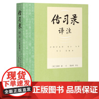 [正版]传习录译注(注音版) 上海古籍出版社