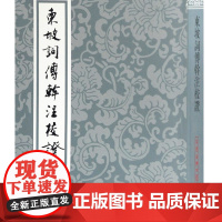 [正版]东坡词傅幹注校证(平)(中国古典文学丛书)上海古籍出版社