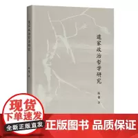 [正版]道家政治哲学研究 上海古籍出版社