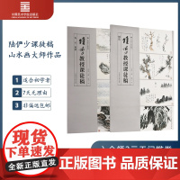 陆俨少教授课徒画稿石云水法树法教学示范作品 国画山水画入门临摹画集画册范本基础技法教程教材艺术绘画书籍 中国美术学院出版