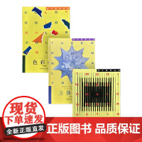 《色彩构成》《立体构成》《平面构成》中国美术学院设计教材丛书 正版品牌