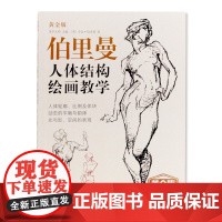 [正版]伯里曼人体结构绘画教学教程黄金版/典藏版 人物速写入门基础画册临摹自学教学美术艺术手绘教材 中国美术学院出版社