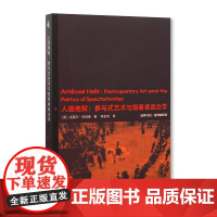 人造地狱:参与式艺术与观看者政治学 克菜尔·毕肖普 中国美术学院出版社