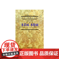 《水彩画 水粉画》 中国艺术教育大系 美术卷 中国美术学院 正版品牌