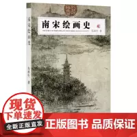 《南宋绘画史》 寿再生 著 中国美术学院 正版品牌