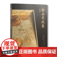 《临安宋砚集》吕啓昭著中国美术学院出版社自营正版宋代后砚雕刻文化历史演变作品集收藏鉴赏解析