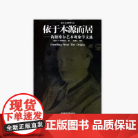 《依于本源而居-海德格尔艺术现象学文选》 断桥·艺术哲学文丛 中国美术学院 正版品牌