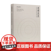 光华旦旦-中国美术学院中国画学院教师作品集 中国美术学院出版社店