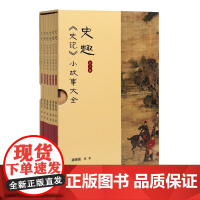 《史趣--《史记》小故事大全(全六册)》中国美术学院出版社 正版 滕锡强 编著