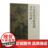 《中国传统书画基础宋代山水画》王开通著中国美术学院出版社自营正版