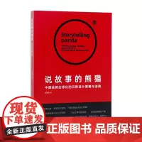 《说故事的熊猫——中国品牌全球化的识别设计策略与法则》中国美术学院出版社自营 正版 徐振庭著