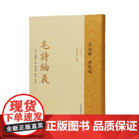 毛诗紬义(清经解(整理本)·诗经编 / 董恩林 主编 )(清)李黼平著 刘真伦,岳珍 点校/江苏凤凰出版社店 正版