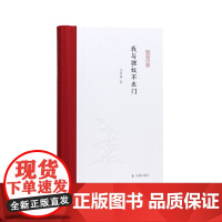 我与狸奴不出门(凤凰枝文丛)王家葵著/笔墨之乐草木之用器物之美让学术散文焕发生活的温度/江苏凤凰出版社店正版