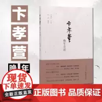 卞孝萱晚年自述 卞孝萱 口述 赵益 整理 文史大家卞孝萱的晚年口述 江苏凤凰出版社店 正版