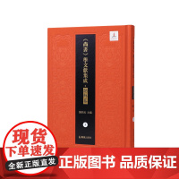 第5册 尚书补传(《尚书》学文献集成·朝鲜卷)钱宗武 主编 治政之书 经学,域外汉学,文献学方向学者和研究者 江苏凤凰出